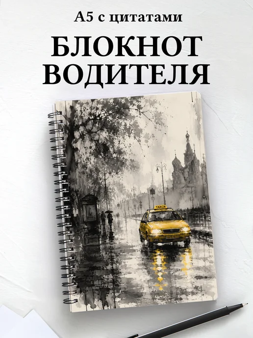 Блокнот водителя, таксиста с мотивирующими цитатами