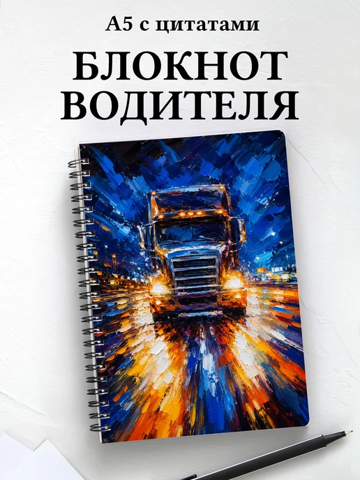 Блокнот водителя, таксиста с мотивирующими цитатами