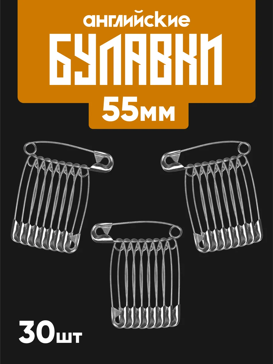 Булавки английские для рукоделия и шитья 55x10 мм. 30 шт.