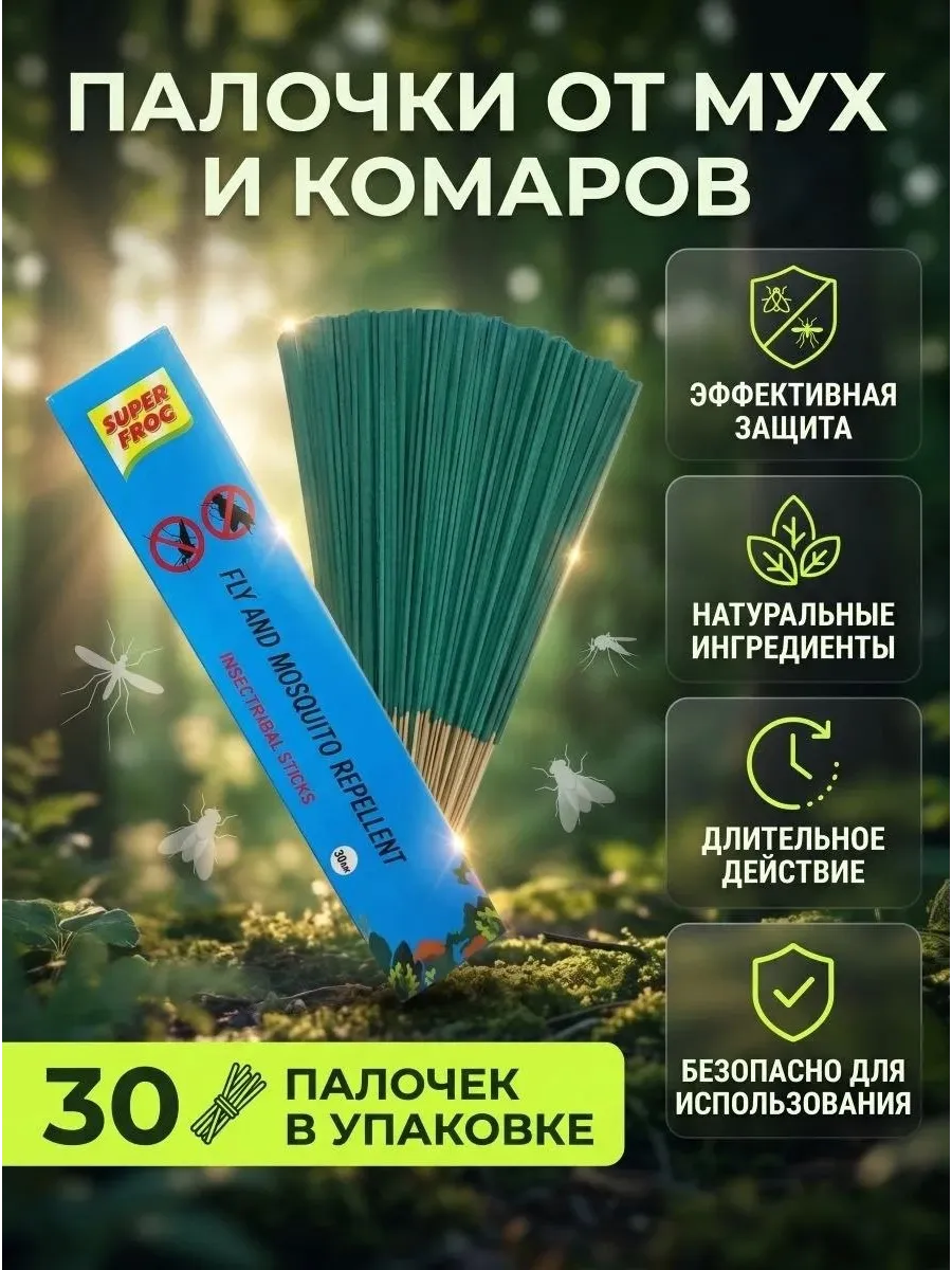 Палочки от комаров, мух и других насекомых 30шт