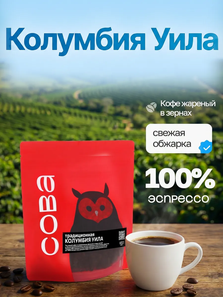 Кофе в зернах 200 г Колумбия Уила