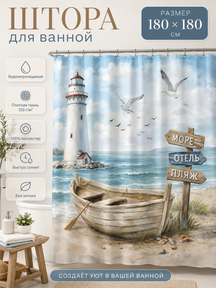 Штора для ванной 180х180 тканевая морская тематика