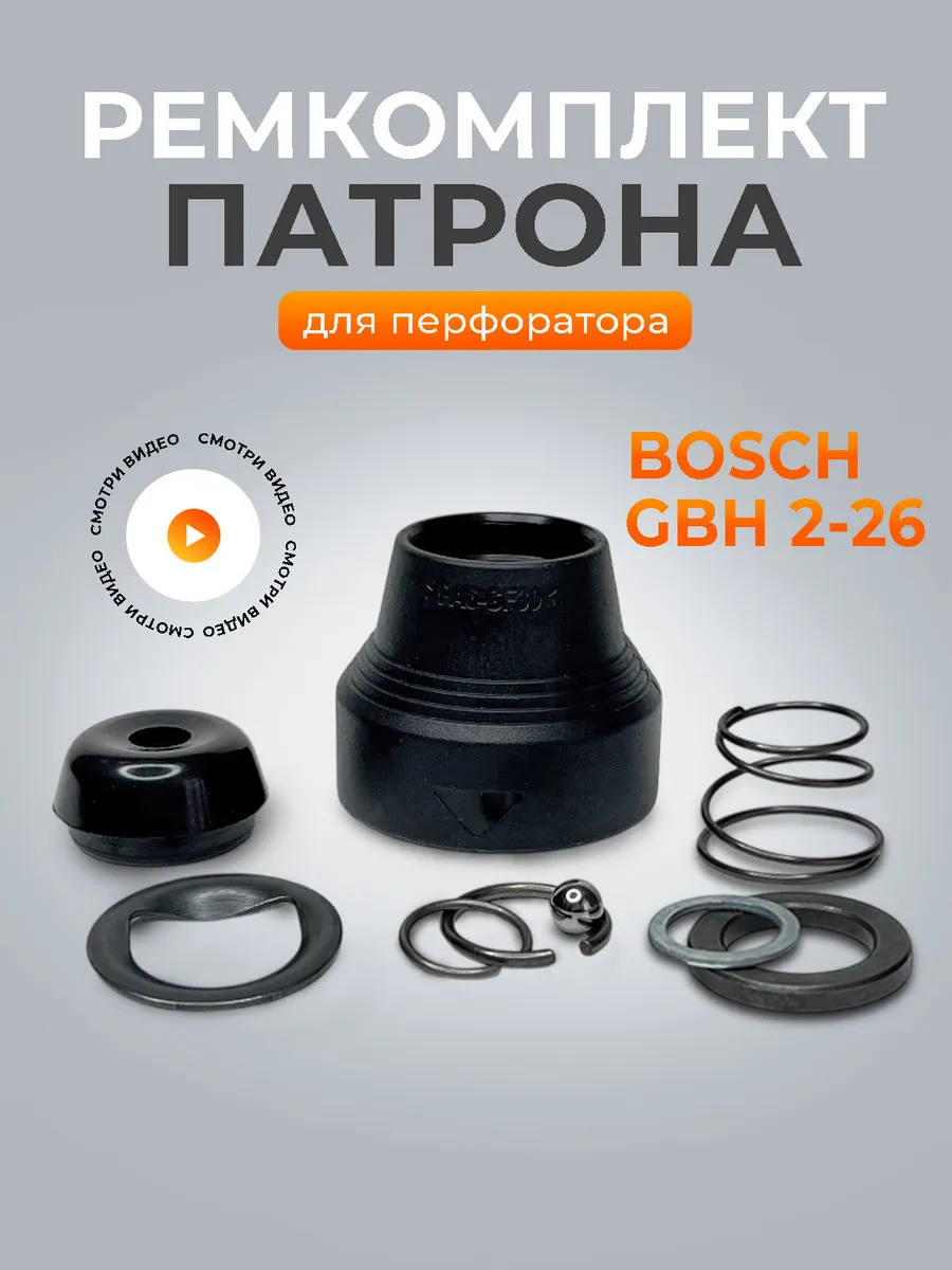 Ремкомплект патрона для перфоратора BOSCH GBH 2-26 , 26/800