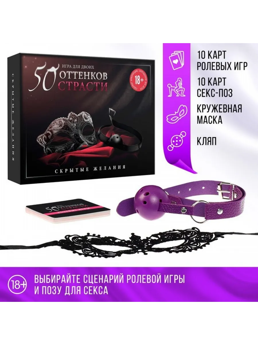 Игра для пар «50 оттенков страсти. Скрытые желания», 3 в 1