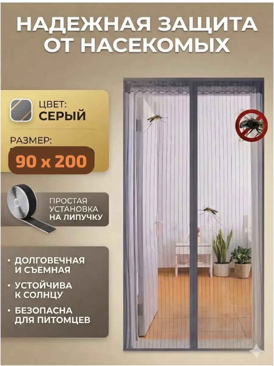 Москитная сетка на дверь на магнитах 90х210 серый