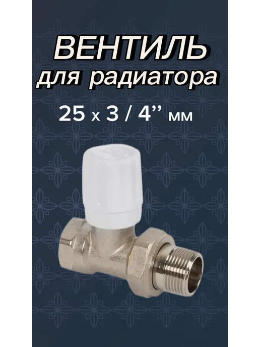 кран прямой для радиатора 25 х 3 4 мм valfex, 25x3
