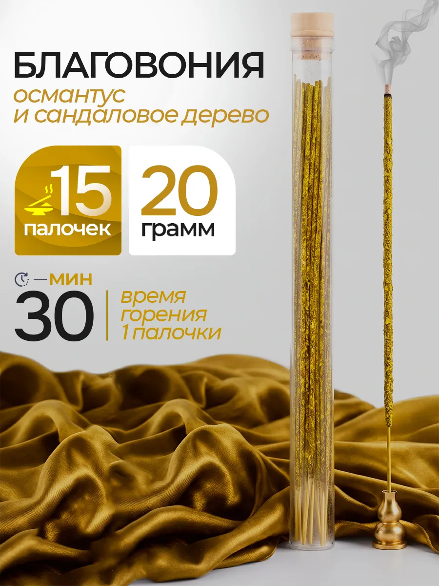Благовония палочки аромапалочки натуральные