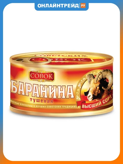 СОВОК Баранина тушеная №8 в с ГОСТ с ключом 250 г, 250 г