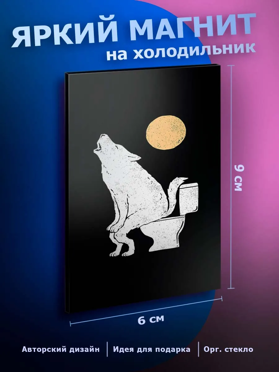 Смешной магнит на холодильник Юмор Прикол