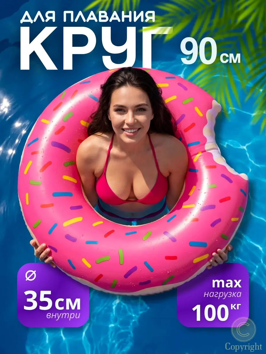 Надувной круг для плавания 90