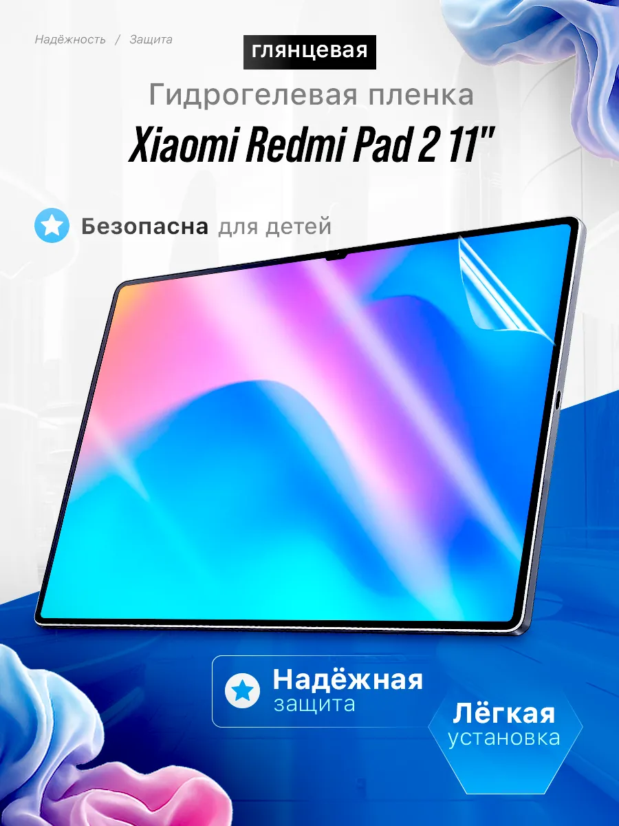 Защитная пленка Xiaomi Redmi Pad 2 11"