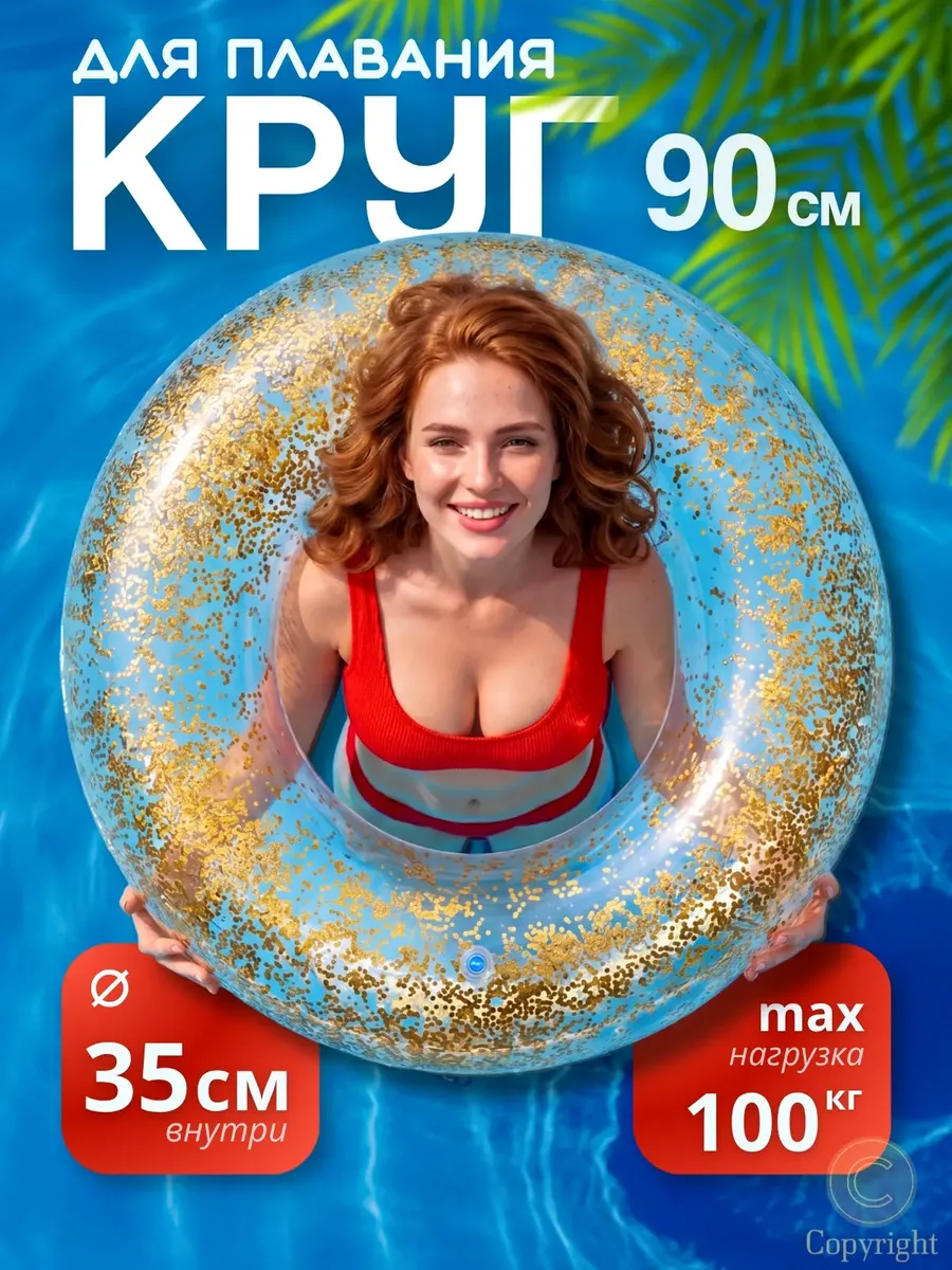 Надувной круг для плавания 90