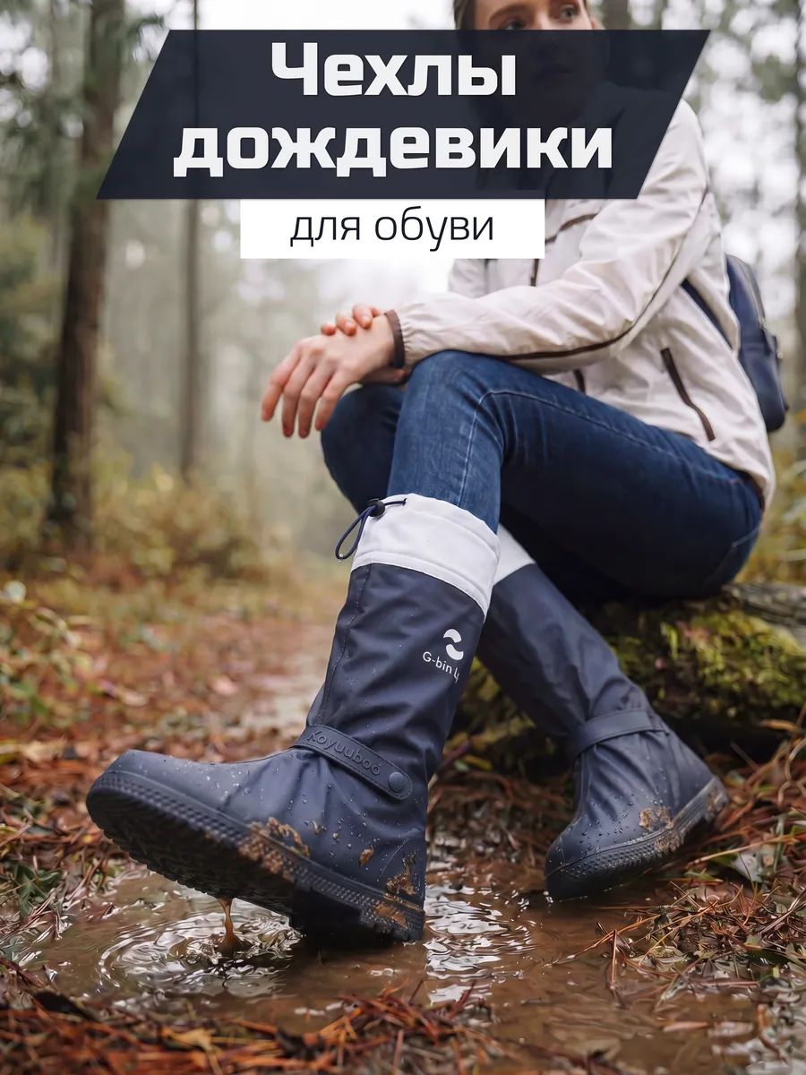 Дождевики для обуви бахилы на молнии многоразовые высокие