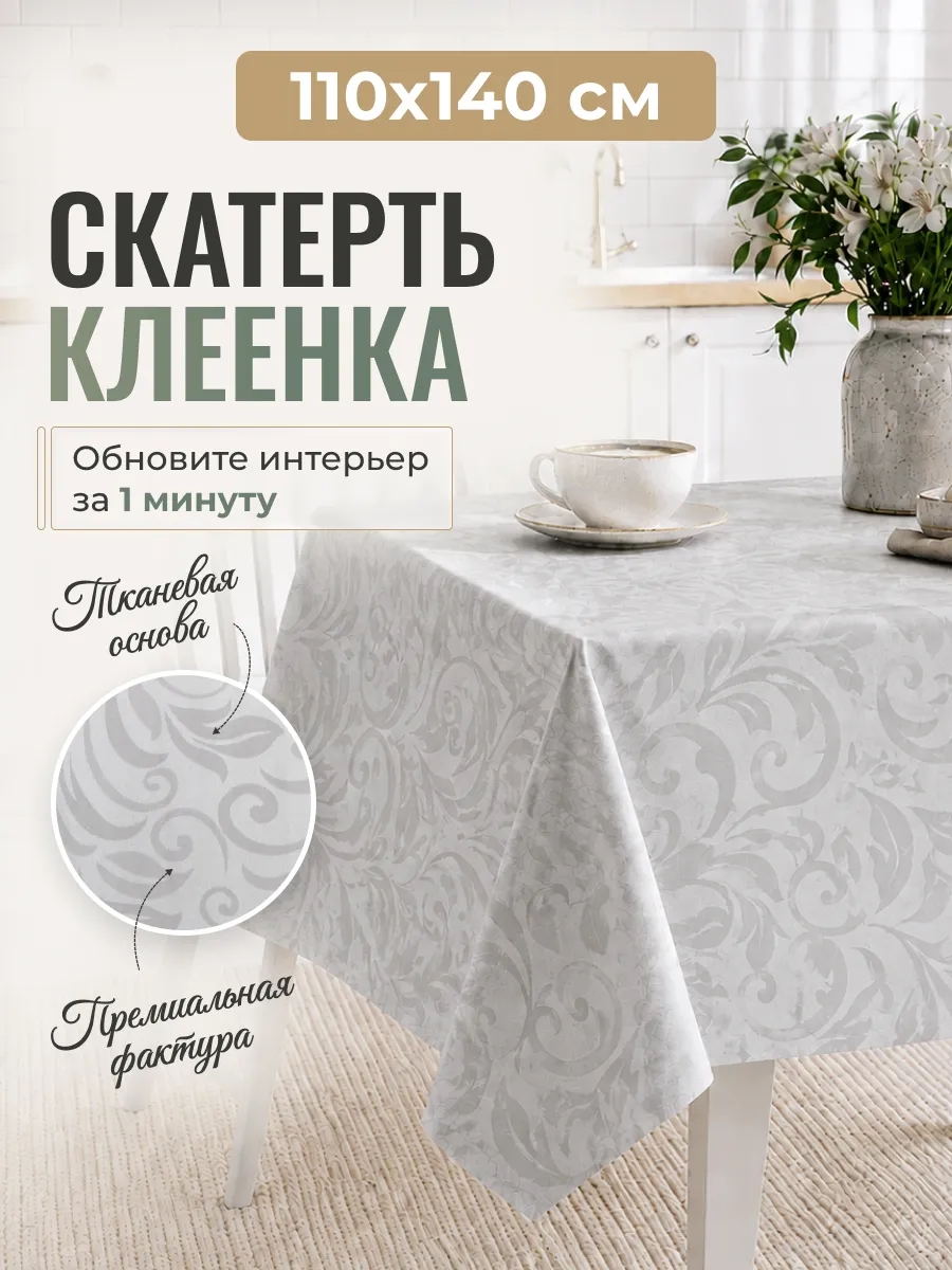 Скатерть клеенка 110 на 140