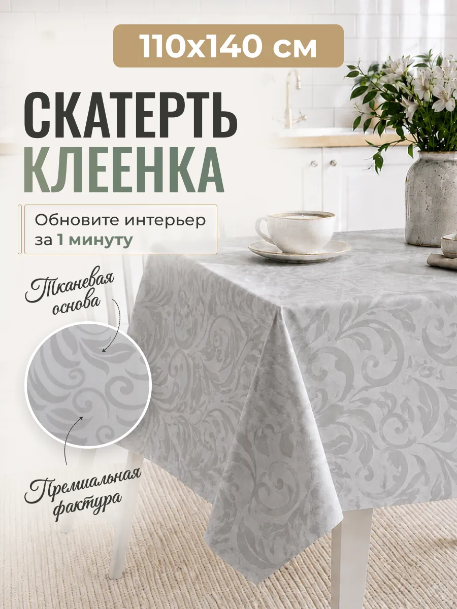 Скатерть клеенка 110 на 140