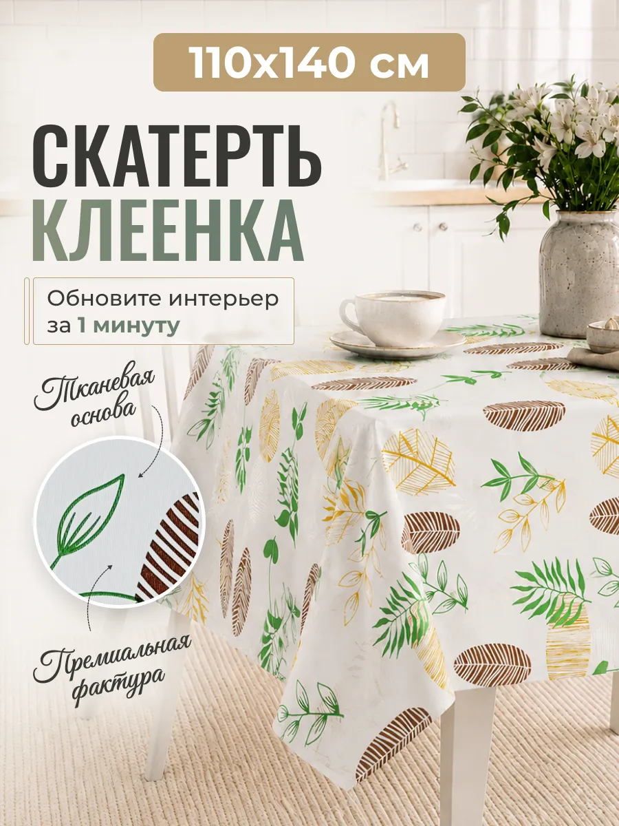 Скатерть клеенка 110 на 140