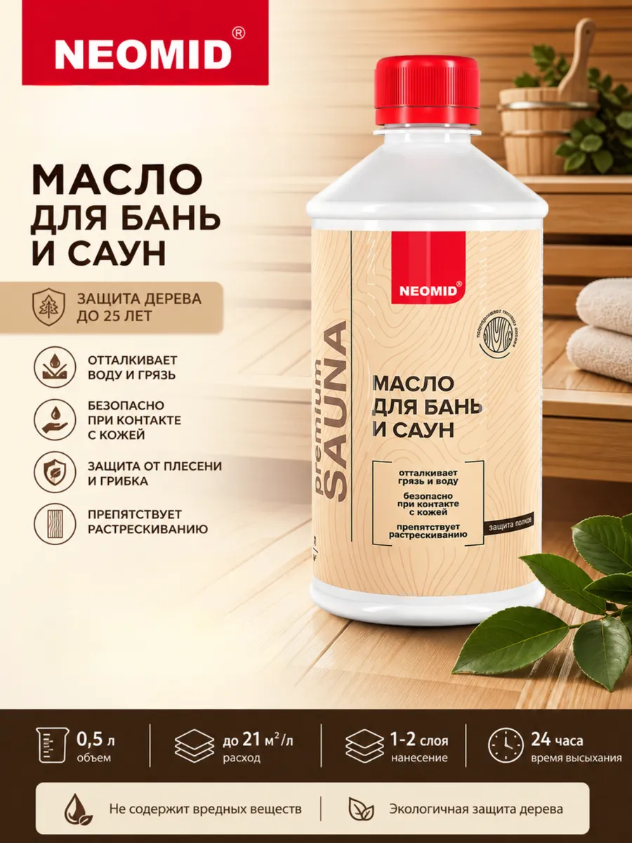 Масло для бань и саун для древесины от влаги, грязи, плесени