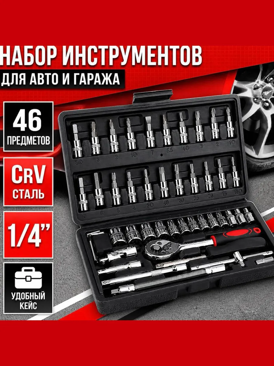 Набор инструментов 46 предметов