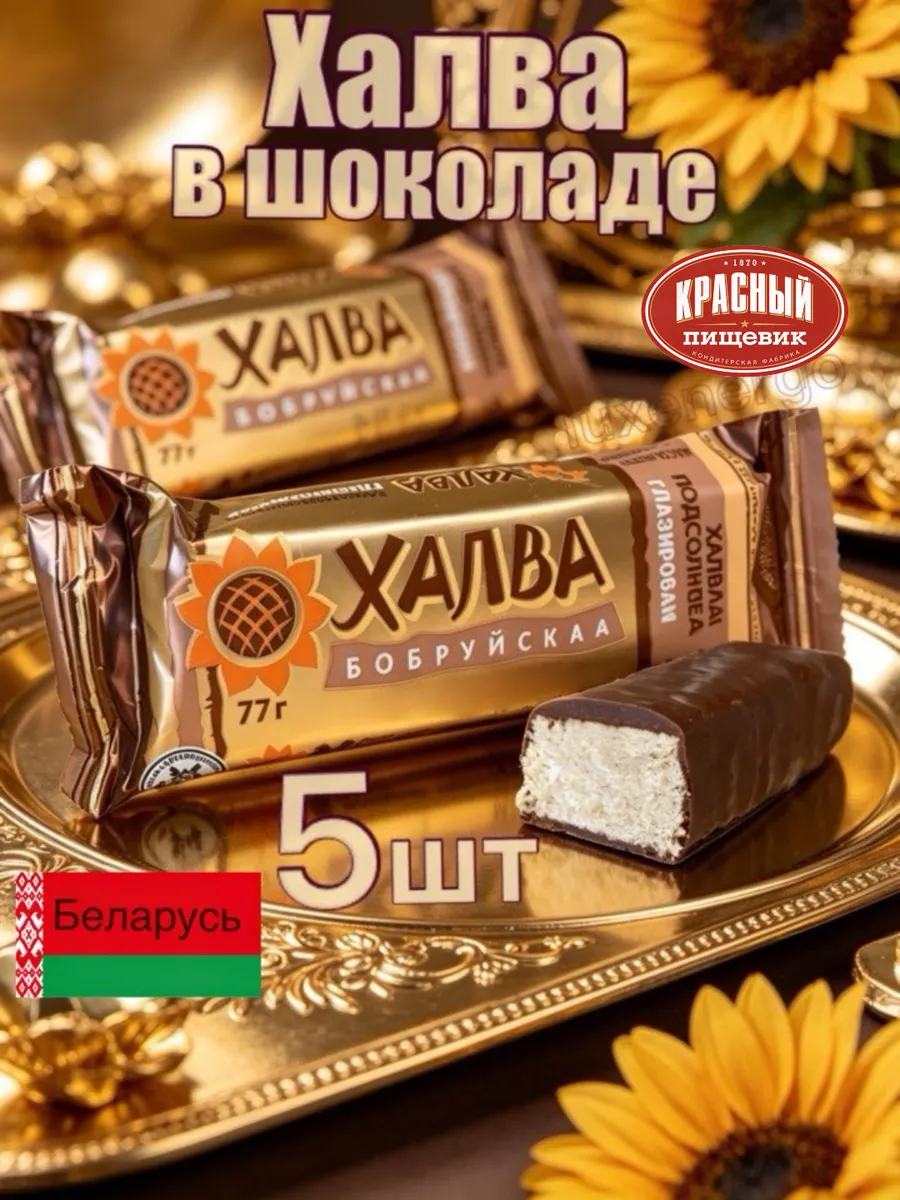 Халва в шоколаде, подсолнечная, белорусская