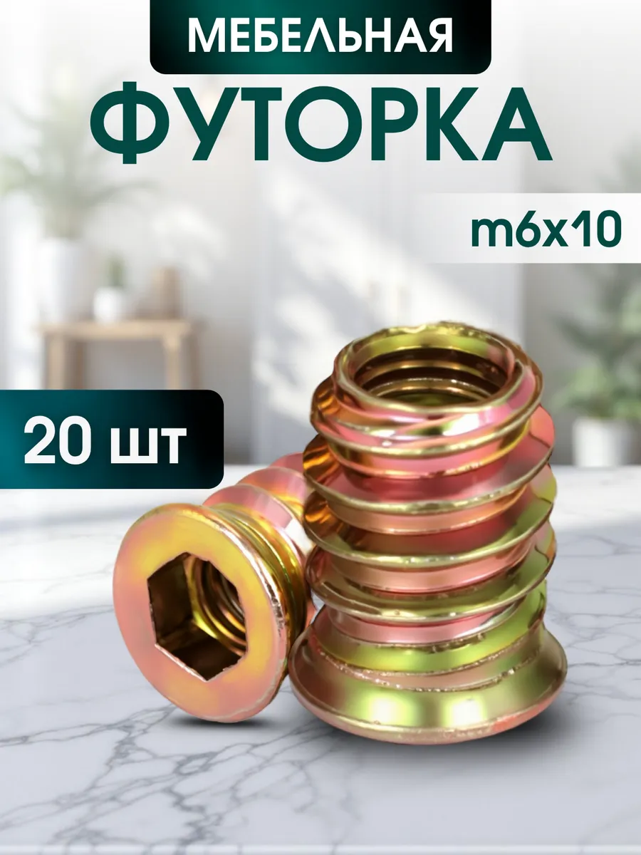 Футорка мебельная М6х10, 20 шт, втулка резьбовая