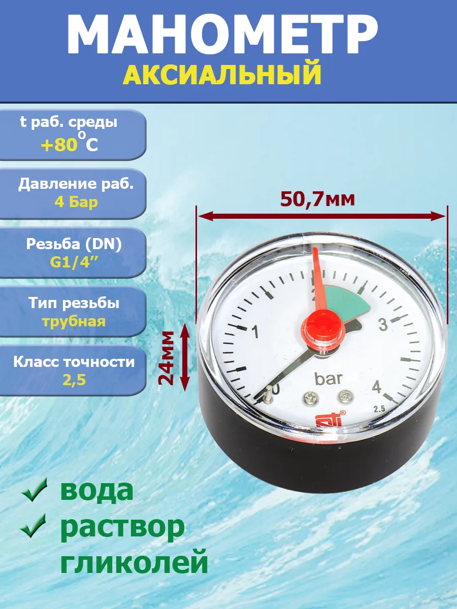 Манометр для воды 4 бар 50 мм аксиальный