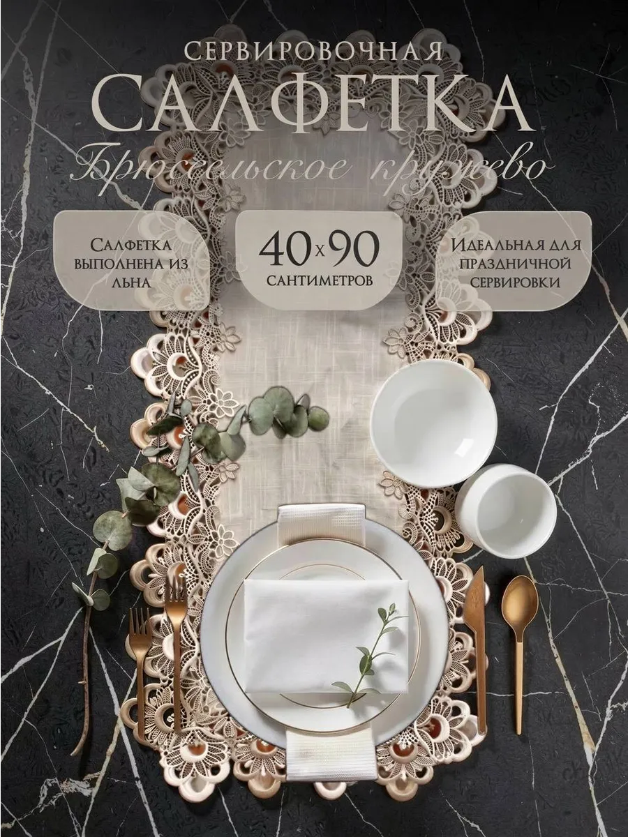 Сервировочная салфетка 40×90 см дорожка льняная
