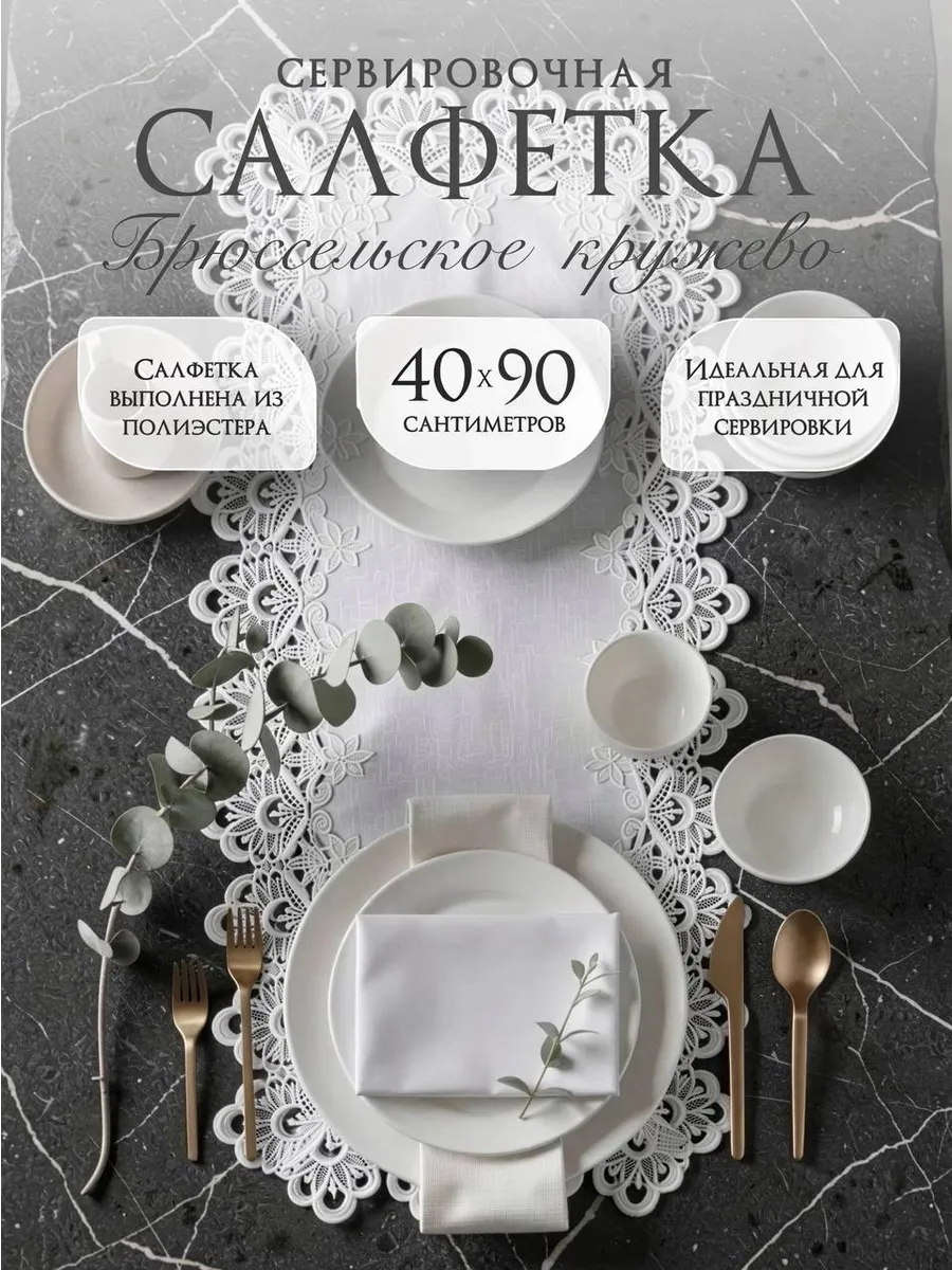 Салфетка сервировочная кружевная 40х90 см белая дорожка