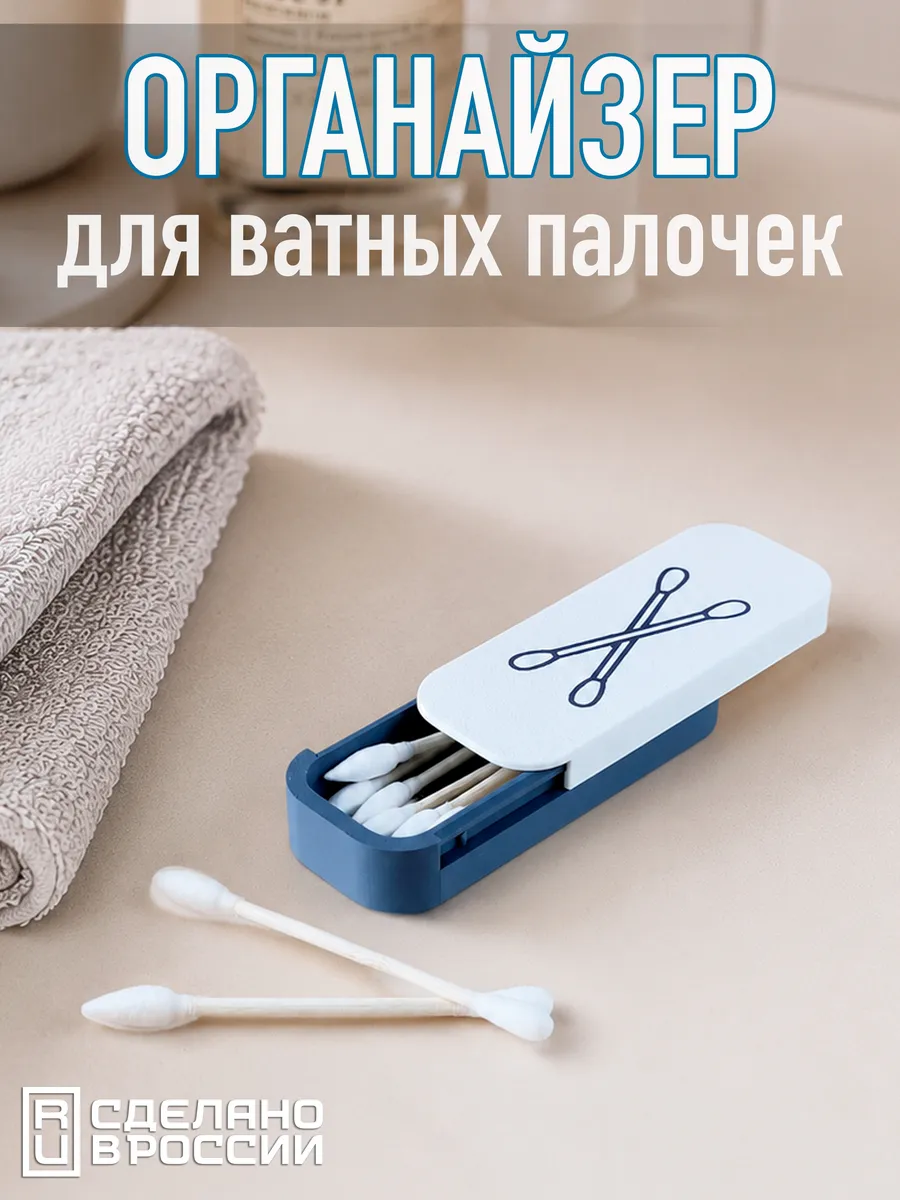 Органайзер для ватных палочек контейнер дорожный для ванной