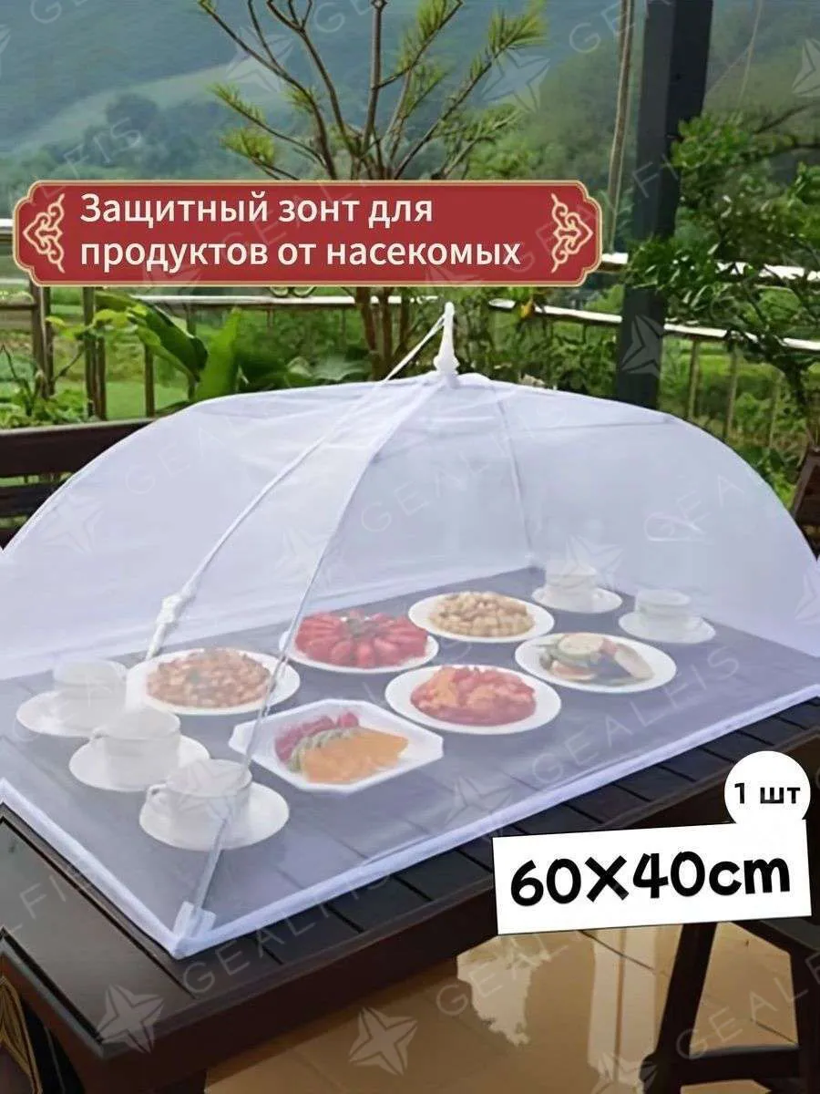 Защитный зонт для продуктов, 1 предм.