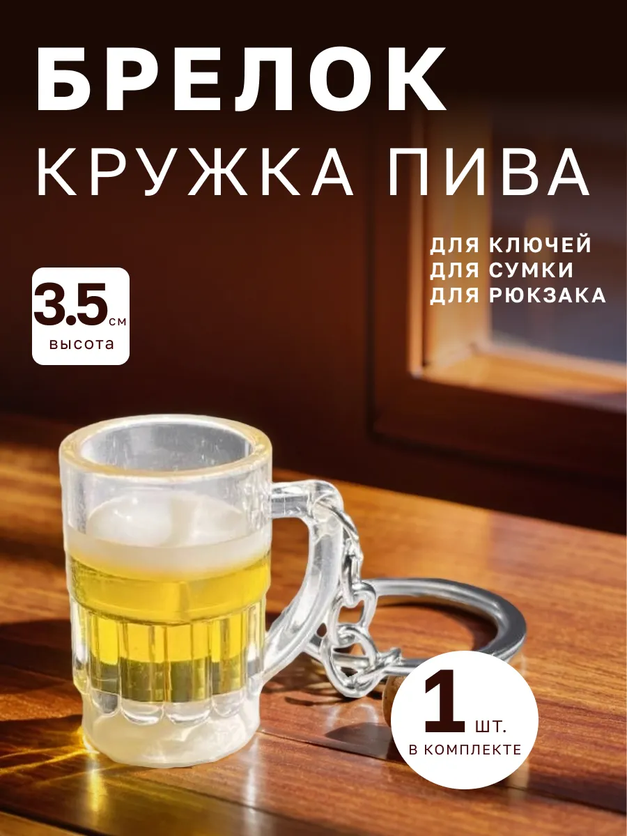 Брелок для ключей Кружка пива