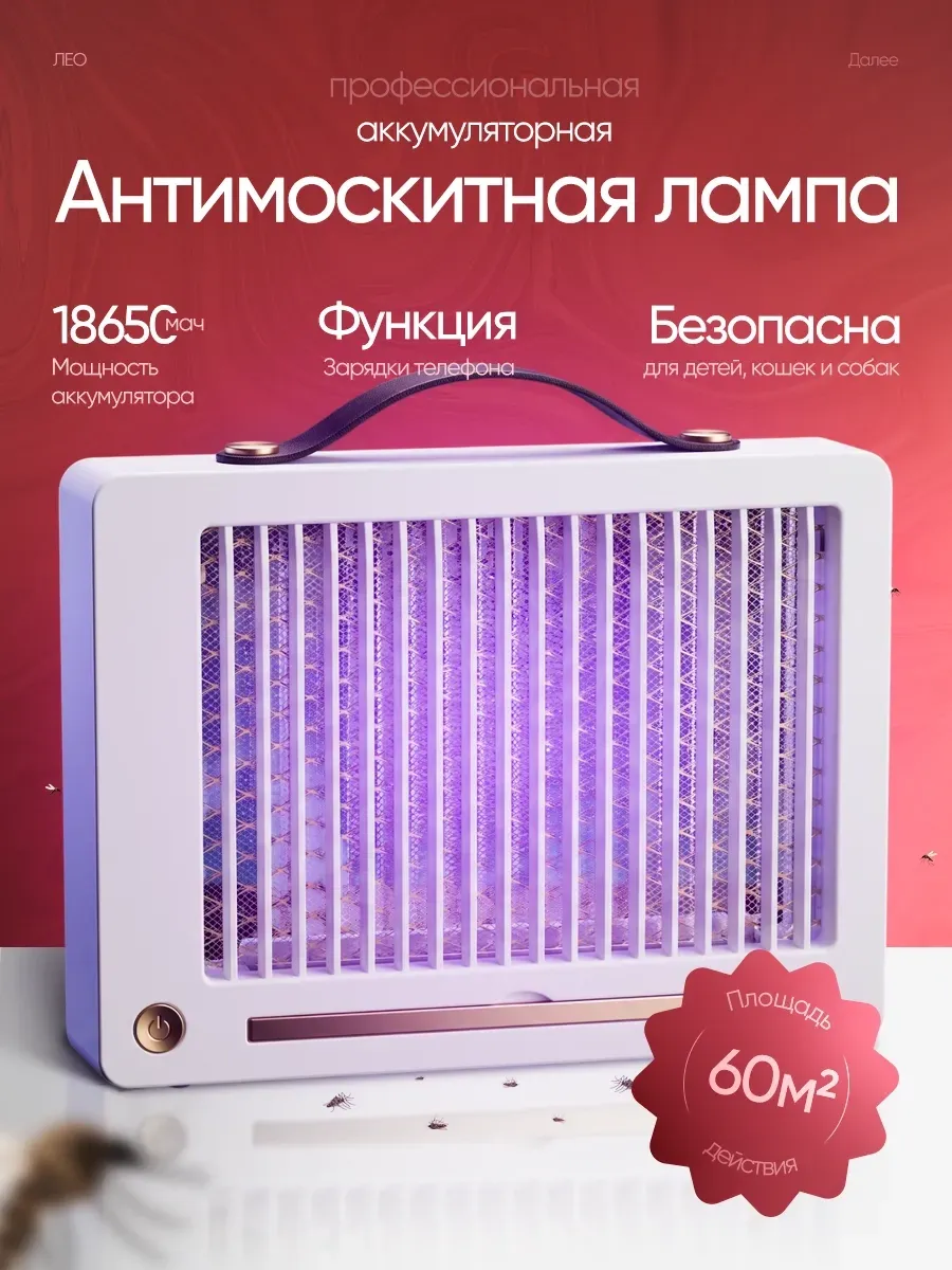 Лампа от комаров и насекомых аккумуляторная