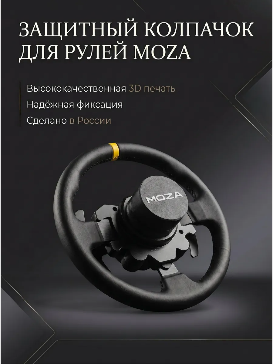 Защитный колпачок для рулей Moza