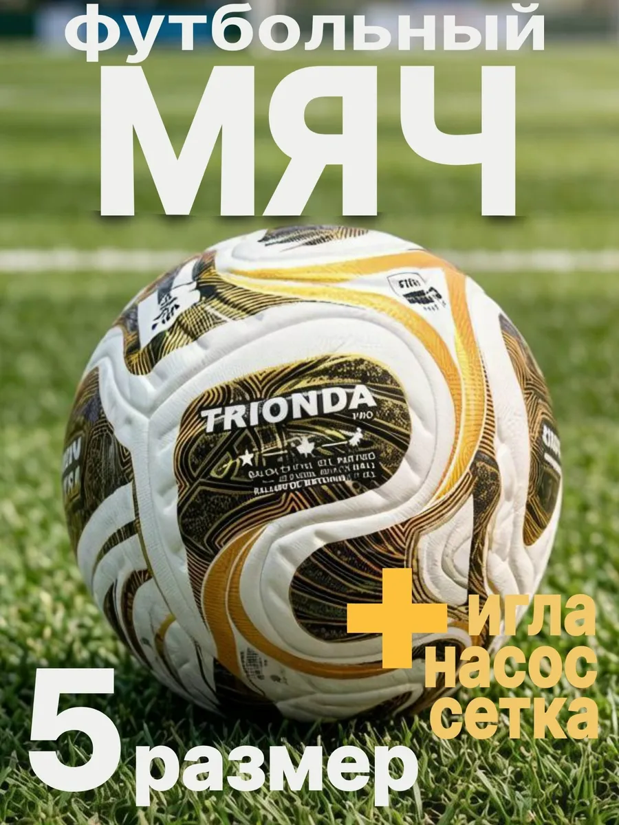 Футбольный мяч 5 размер
