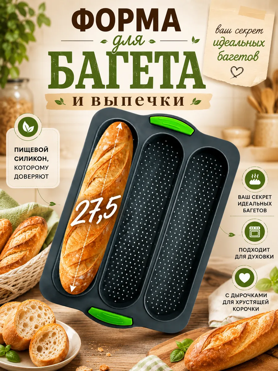 Силиконовая форма для запекания хлеба и багета