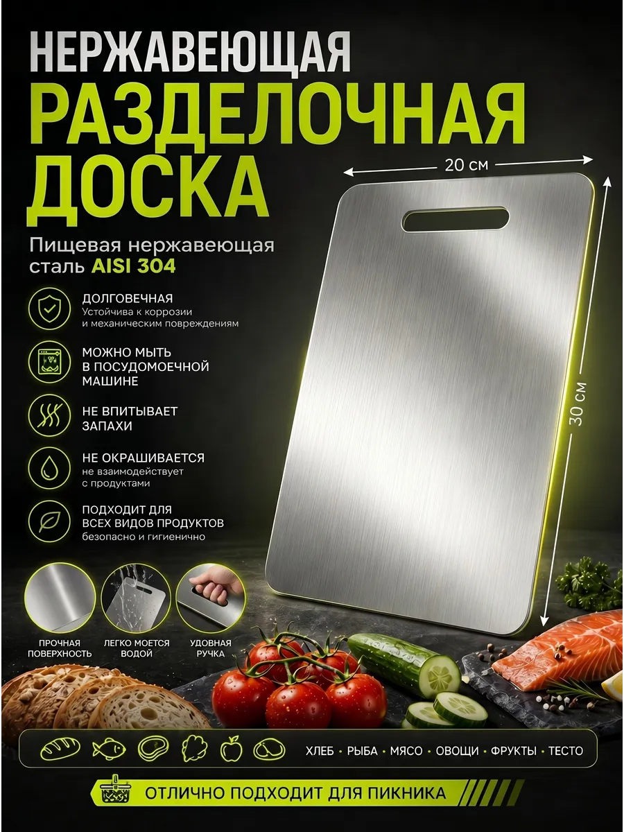 Доска разделочная из нержавеющей стали 20х30см