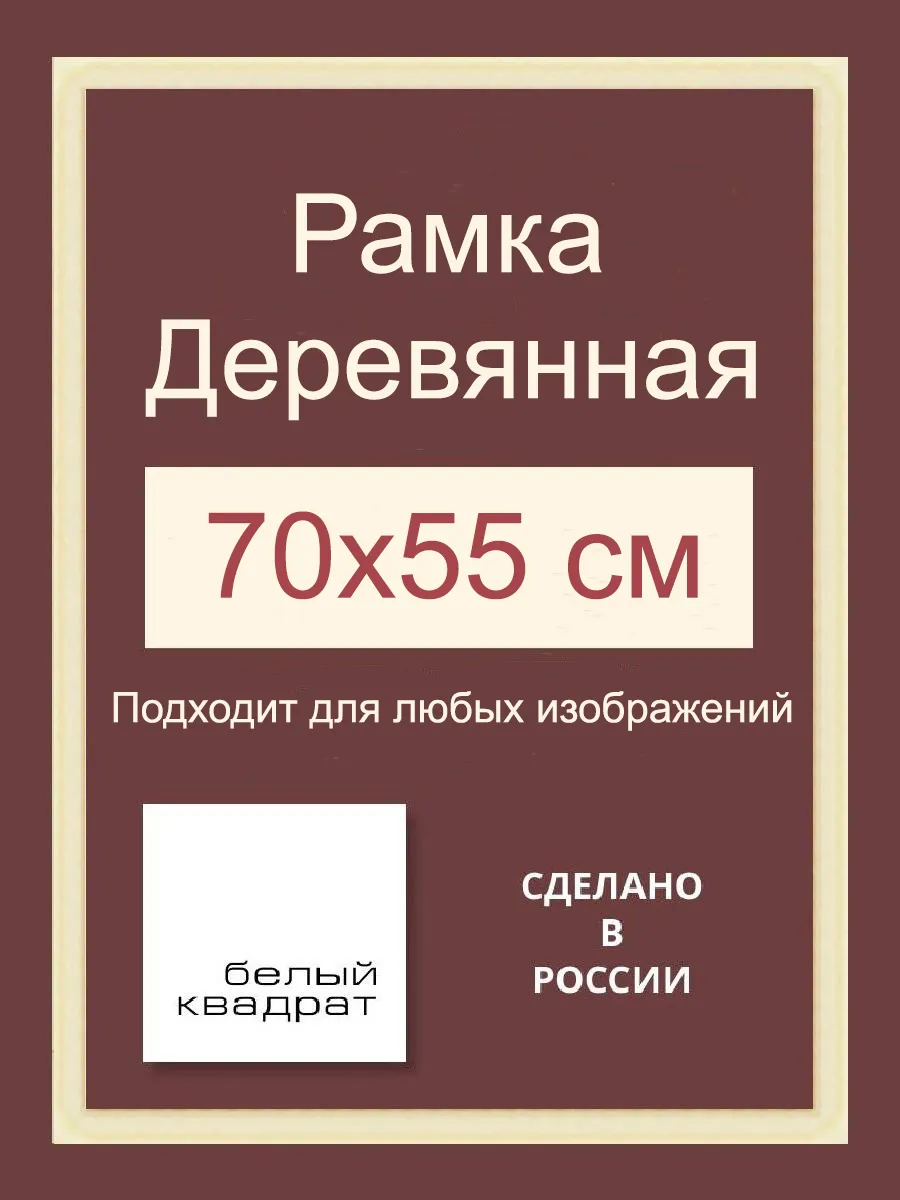 Багетная рама 70х55 см из Дерева, с Орг.стеклом и задником