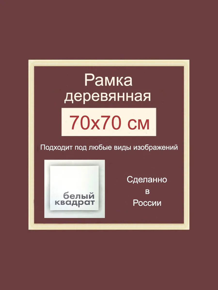 Багетная рама 70х70 см из Дерева, с Орг.стеклом и задником