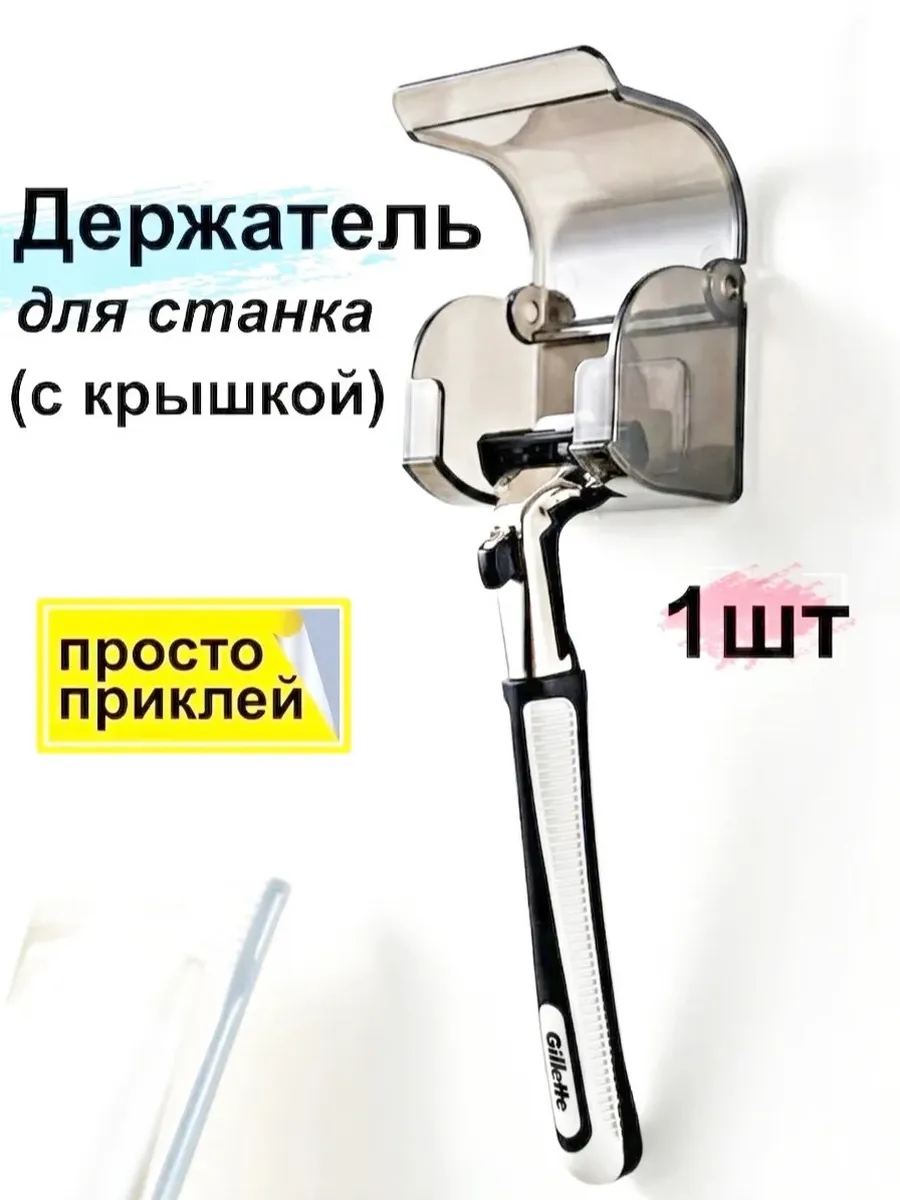 Подставка держатель для бритвенных станков настенный