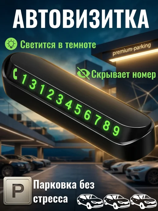 Автовизитка парковочная номер телефона в машину, вариант