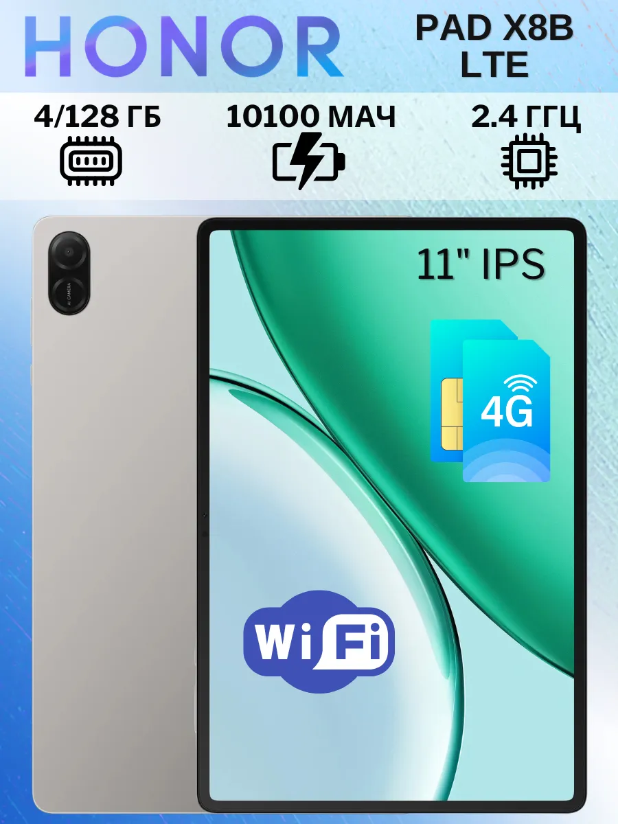HONOR Планшет андроид Pad X8b LTE 4+128 Гб 11.0"