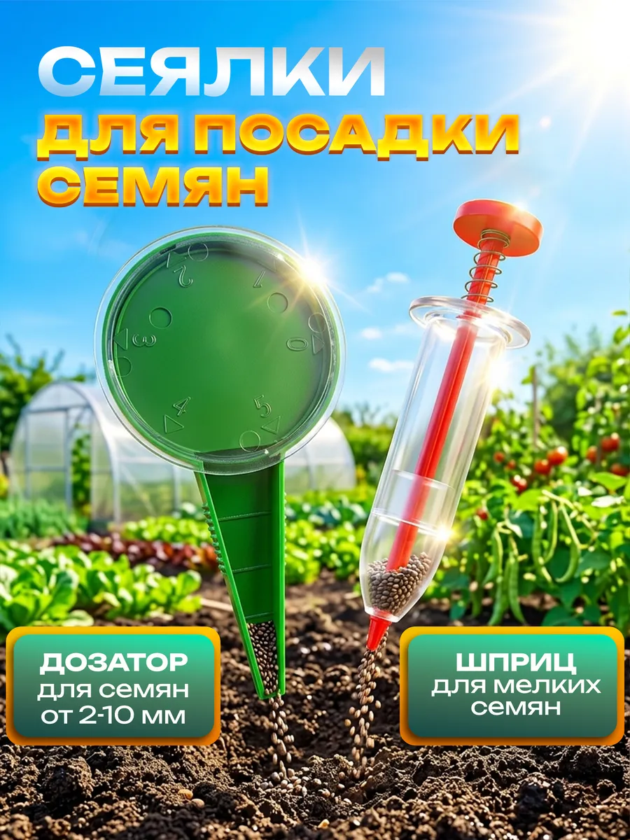 Сеялка ручная