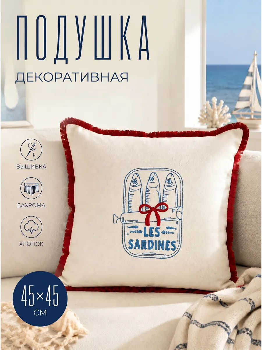 Декоративная подушка с вышивкой "LES SARDINES"