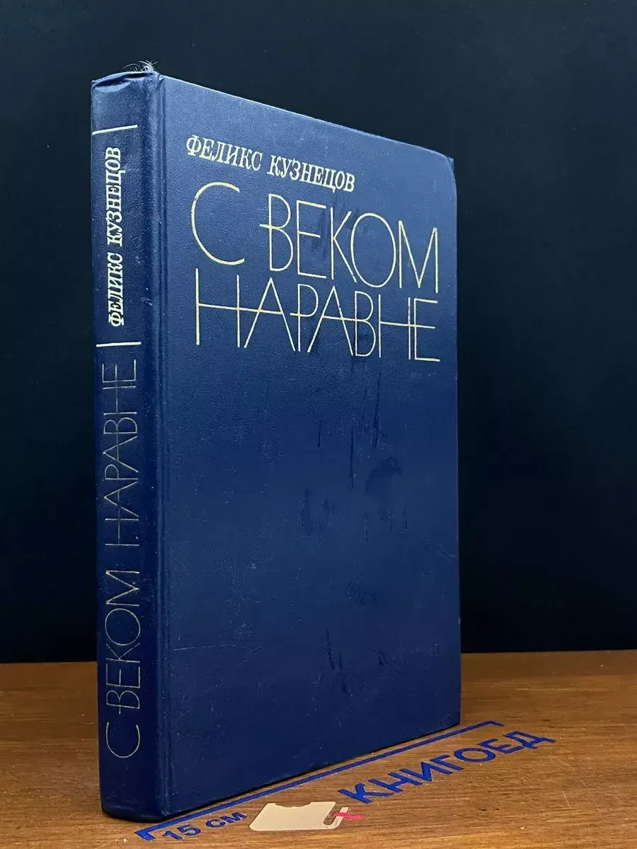 С веком наравне. Критика прозы. Критика критики — 1981 год