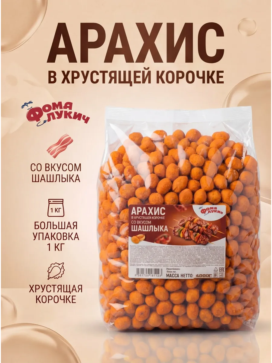 Арахис в хрустящей корочке Шашлык 1кг пакет