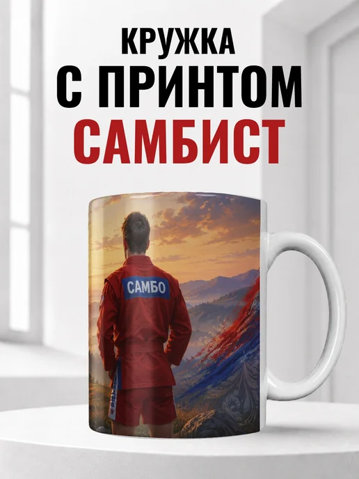 Кружка самбиста