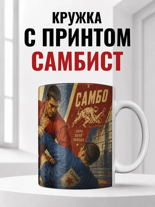 Кружка самбиста