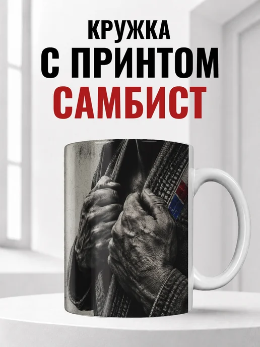 Кружка самбиста