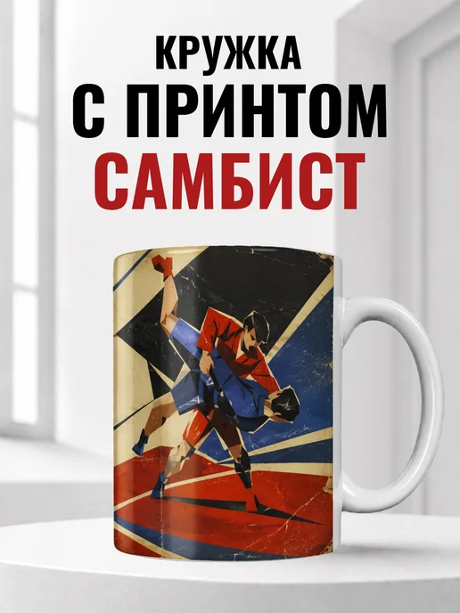 Кружка самбиста