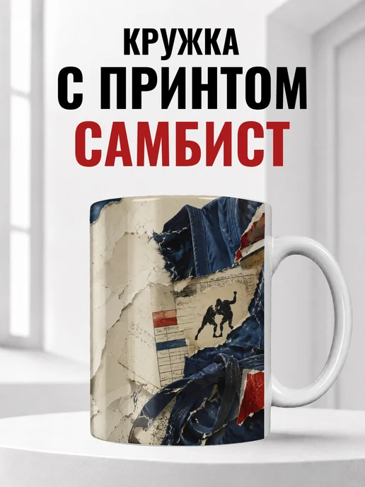 Кружка самбиста