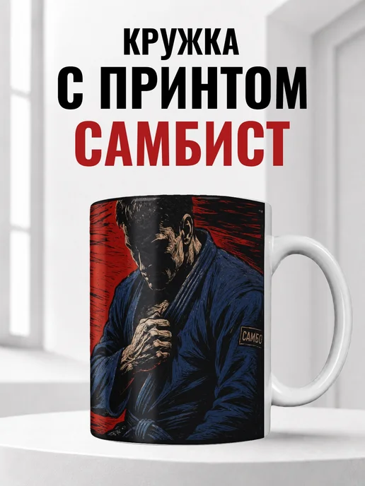 Кружка самбиста